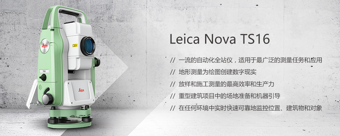 Leica 徕卡全站仪